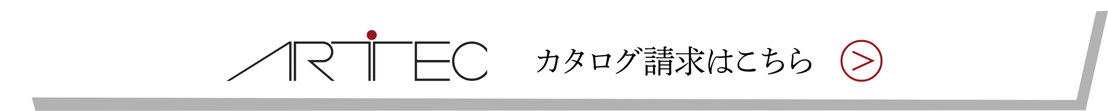 アートテック カタログ請求はこちら