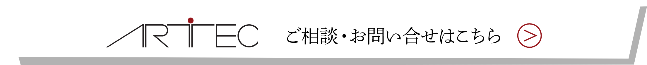 アートテック ご相談・お問い合せはこちら