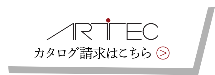 アートテック カタログ請求はこちら