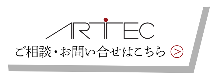 アートテック ご相談・お問い合せはこちら
