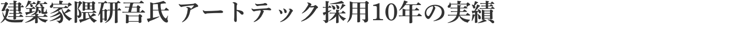 建築家隈研吾氏 アートテック採用10年の実績