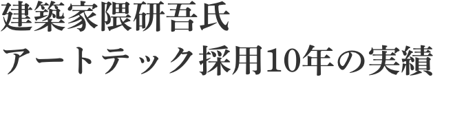 建築家隈研吾氏 アートテック採用10年の実績