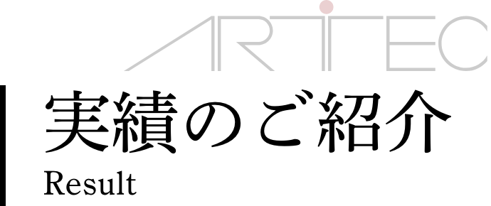 実績のご紹介