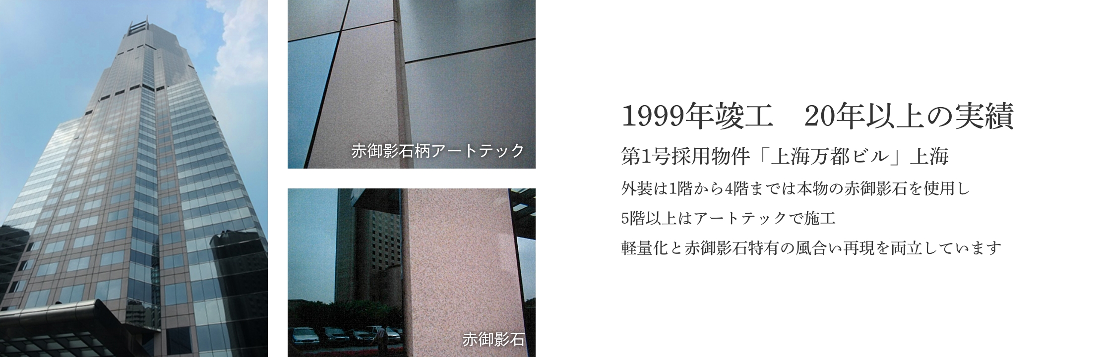 1999年竣工　20年以上の実績 | 軽量化と赤御影石特有の風合い再現を両立しています