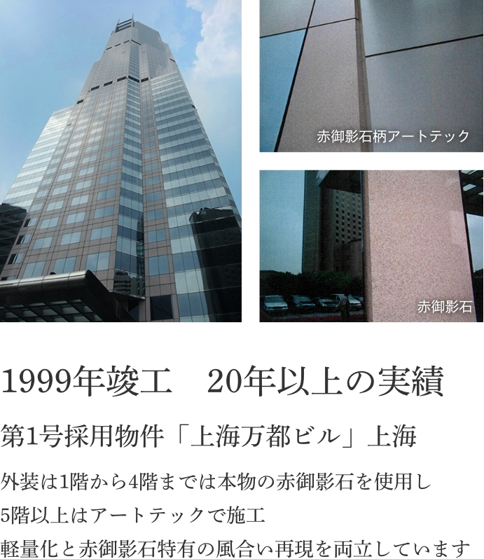1999年竣工　20年以上の実績 | 軽量化と赤御影石特有の風合い再現を両立しています