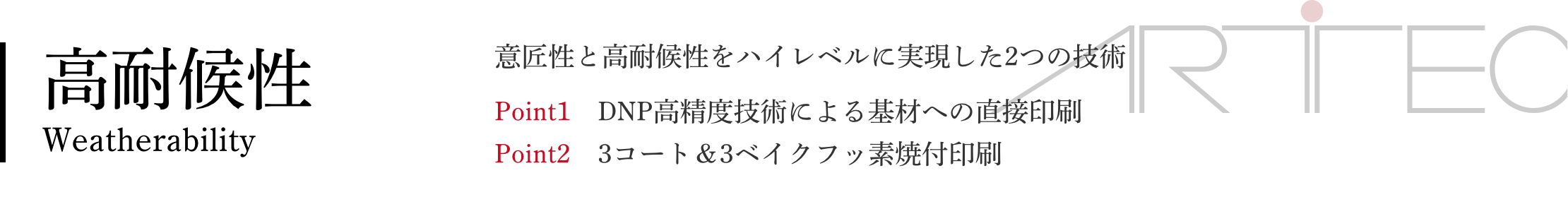 高耐候性 意匠性と高耐候性をハイレベルに実現した2つの技術