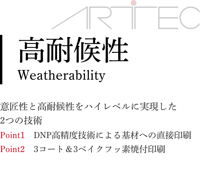 高耐候性 意匠性と高耐候性をハイレベルに実現した2つの技術